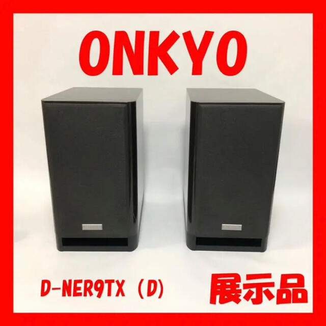 ONKYO 2ウェイ・スピーカーシステム(2台1組) D-NFR9TX(D)