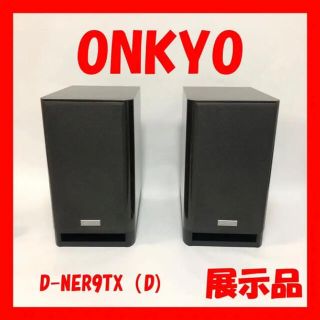 オンキヨー(ONKYO)のONKYO 2ウェイ・スピーカーシステム(2台1組) D-NFR9TX(D)(スピーカー)