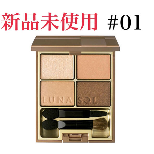 LUNASOL(ルナソル)のLUNASOL ルナソル スキンモデリングアイズ01 Beige Beige コスメ/美容のベースメイク/化粧品(アイシャドウ)の商品写真