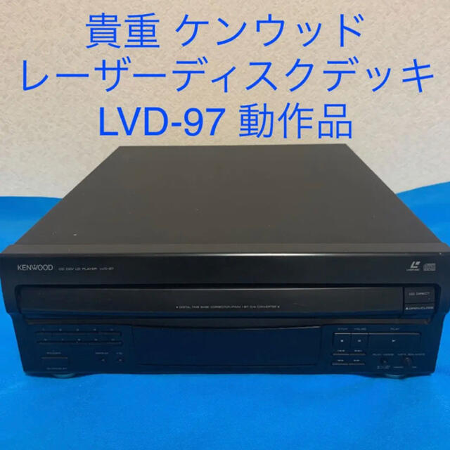 ケンウッド レーザーディスクプレーヤー LVD-97 LDデッキ KENWOOD | フリマアプリ ラクマ ケンウッド レーザーディスクプレーヤー LVD-97 LDデッキ KENWOOD | フリマアプリ ラクマ