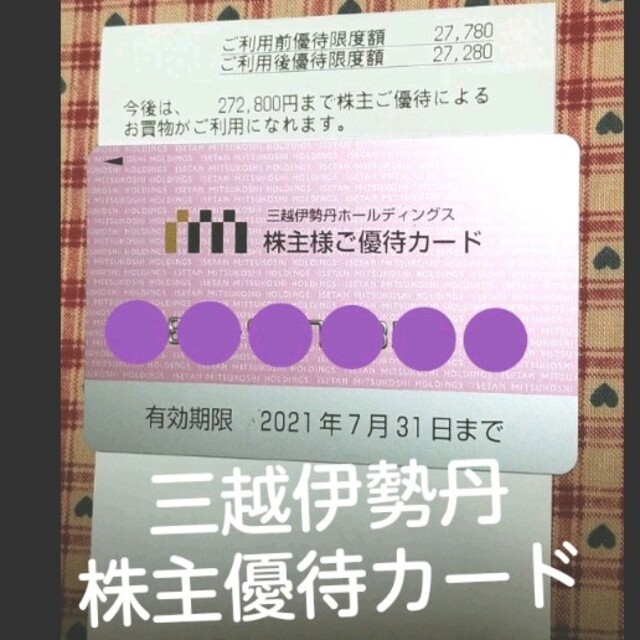 三越伊勢丹株主優待カード『2021,07,31までの有効期限』