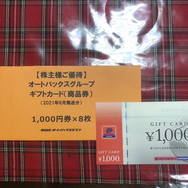 チケットオートバックス　株主優待　8000円分