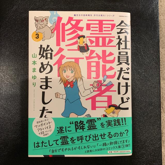 会社員だけど霊能者修行始めました 3の通販 By アトムの屋台 ラクマ 会社員だけど霊能者修行始めました 3の通販 By アトムの屋台 ラクマ