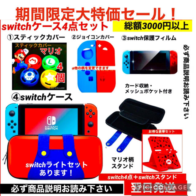 期間限定！任天堂 switch 本体 ケース ライト switchケース4点