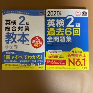 英検2級  過去問　と　総合対策教本(資格/検定)