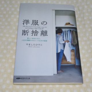 洋服の断捨離    やましたひでこ(住まい/暮らし/子育て)