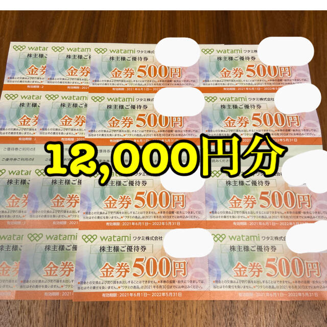 ワタミ　12000円　和民