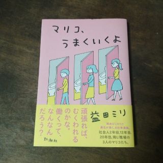 マリコ、うまくいくよ(その他)