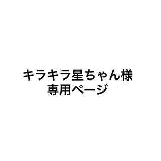 キラキラ星ちゃん様専用ページ(その他)