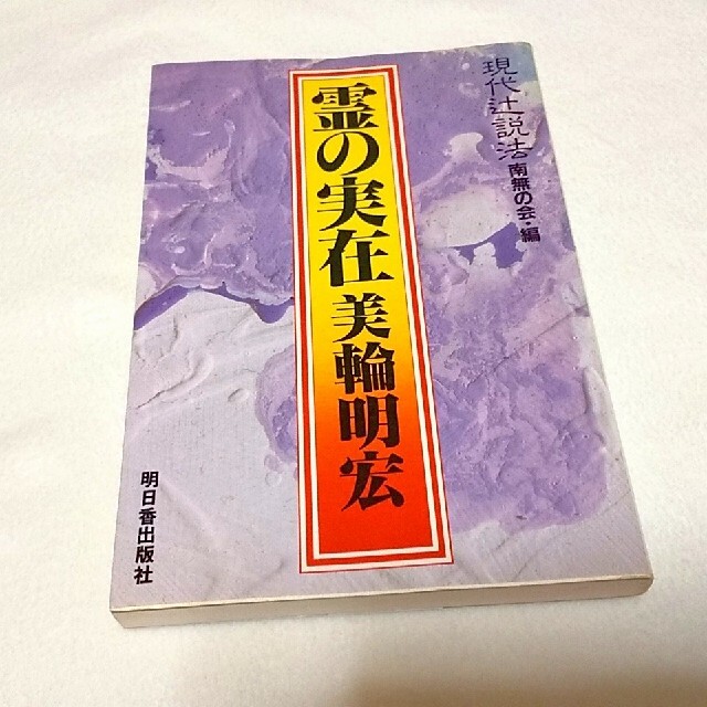 好評継続中 今だけ限定価格 激レア 美輪明宏の絶版本 霊の実在 初版 現代辻説法 南無の会 編 高い品質 Meridian Com Uy 好評継続中 今だけ限定価格 激レア 美輪明宏の絶版本 霊の実在 初版 現代辻説法 南無の会 編 高い品質 Meridian Com Uy