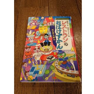 コウダンシャ(講談社)のレストランのおばけずかん 2冊セット(絵本/児童書)