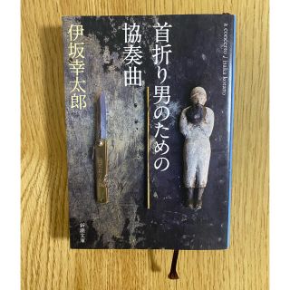 首折り男のための協奏曲　伊坂幸太郎　新潮文庫(文学/小説)