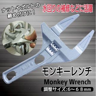 モンキーレンチ モーターレンチ ワイドレンチ 工具 修理 DIY アルミ スパナ(工具/メンテナンス)