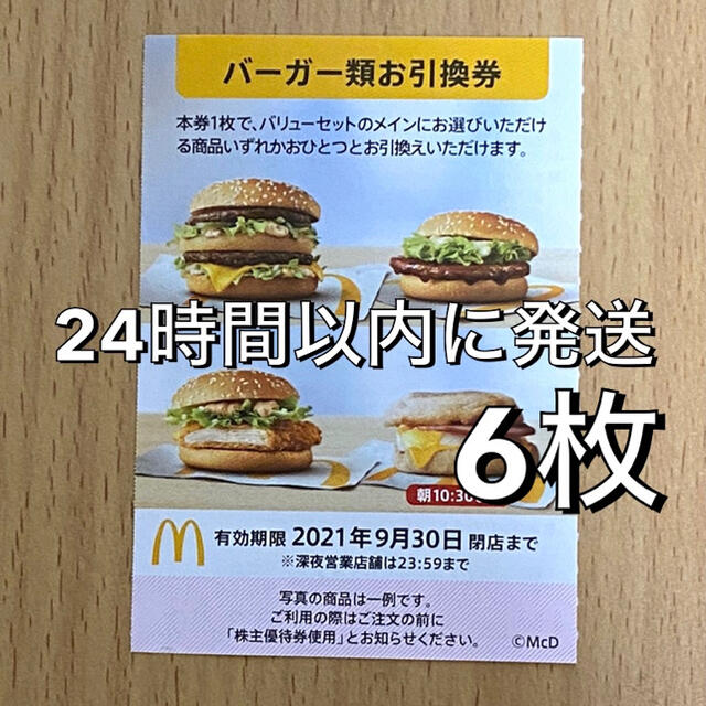 推奨 マクドナルド優待券 ienomat.com.br