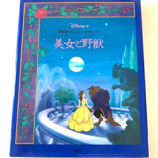 ディズニー 美女と野獣 絵本 児童書の通販 700点以上 Disneyのエンタメ ホビーを買うならラクマ