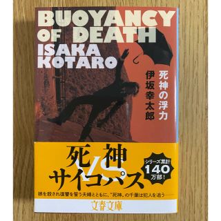 ブンゲイシュンジュウ(文藝春秋)の死神の浮力　伊坂幸太郎　文春文庫(文学/小説)