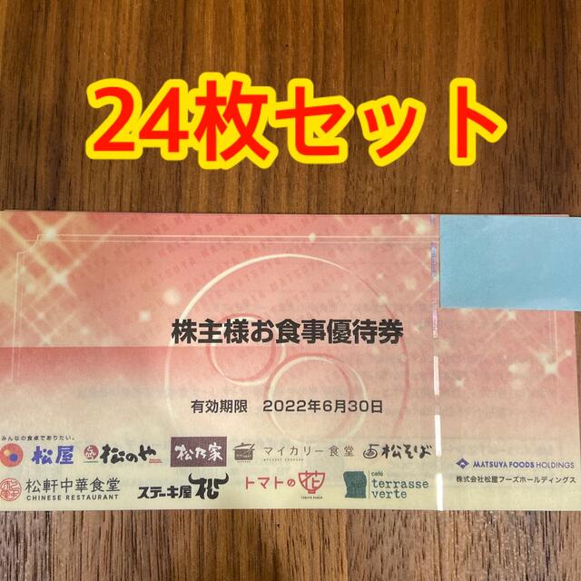 松屋 株主優待 24枚セット チケット レストラン/食事券 オンライン ...