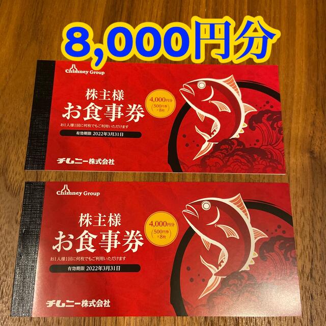 最新 チムニー 株主優待券 8000円分 | munchercruncher.com