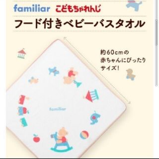 ファミリア(familiar)のfamiliar×こどもちゃれんじ　フード付きベビーバスタオル(おくるみ/ブランケット)