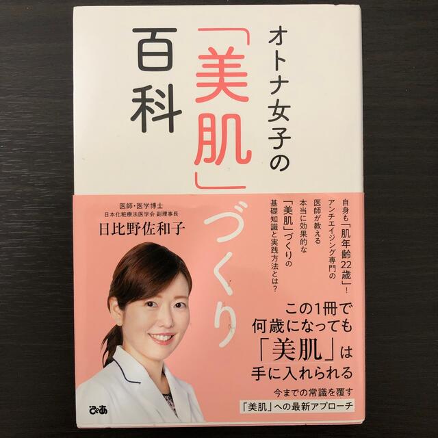 オトナ女子の「美肌」づくり百科 エンタメ/ホビーの本(ファッション/美容)の商品写真