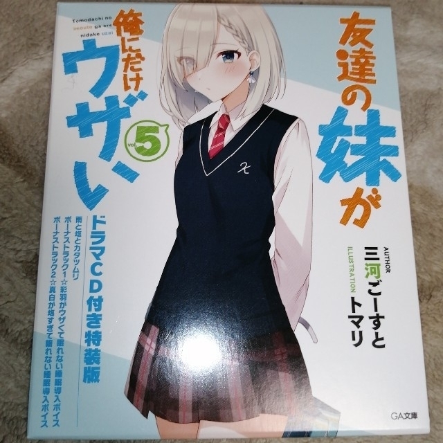 友達の妹が俺にだけウザい 1～7巻 ドラマCD 特装版 初版