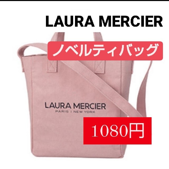 laura mercier(ローラメルシエ)の【1080円❗】　ローラメルシエ　ノベルティバッグ レディースのバッグ(トートバッグ)の商品写真