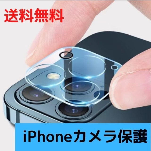 値下げ！iPhone12.pro.mini.promaxカメラレンズ保護フィルム スマホ/家電/カメラのスマホアクセサリー(保護フィルム)の商品写真