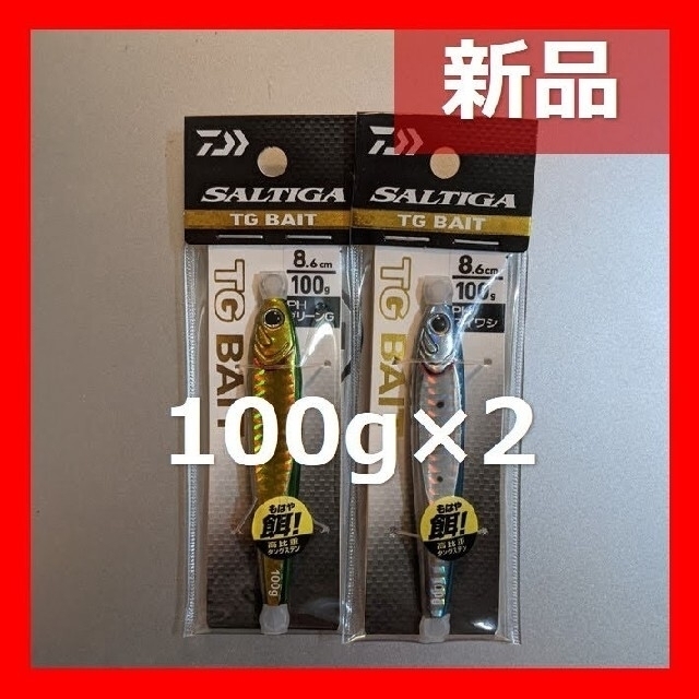 TGベイト 100g 2点セット グリーンゴールド マイワシ ルアー