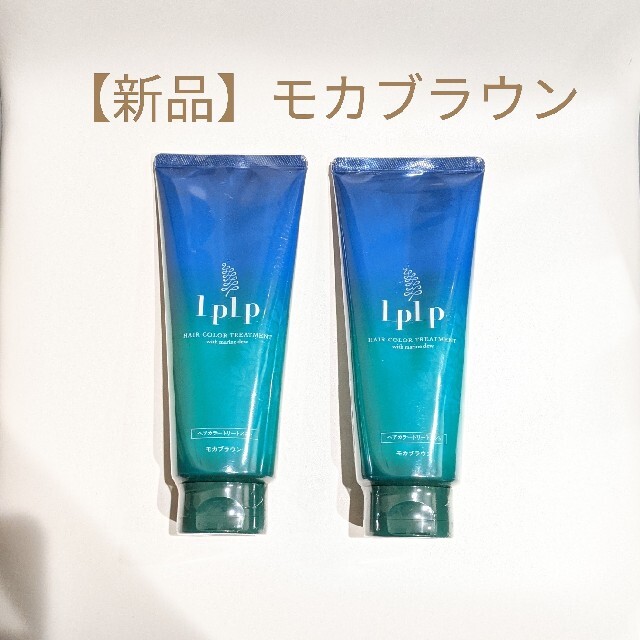 【新品】LPLP ルプルプ ヘアカラートリートメント モカブラウン 2本