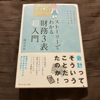 スト－リ－でわかる財務３表超入門 お金の流れで会計の仕組みが見えてくる(ビジネス/経済)