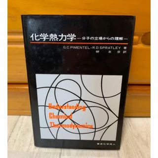 化学熱力学 分子の立場からの理解(語学/参考書)