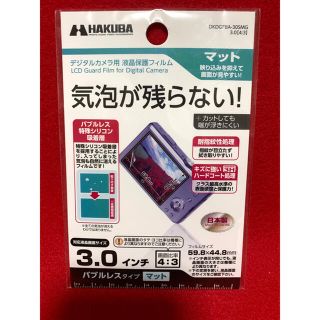 ハクバ(HAKUBA)の【新品未使用】HAKUBA デジカメ液晶保護フィルム DKDGFBA-30SMG(保護フィルム)