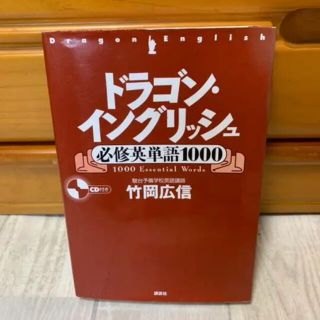 ドラゴン・イングリッシュ 必修英単語1000(語学/参考書)