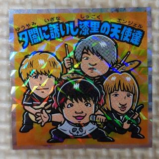 Bチューバーマンシール夕闇に誘いし漆黒の天使達　(その他)