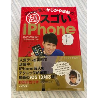 インプレス(Impress)のｉＰｈｏｎｅ芸人かじがや卓哉の超スゴいｉＰｈｏｎｅ 超絶便利なテクニック１２５　(コンピュータ/IT)