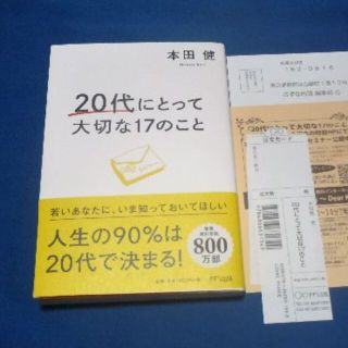 【初版帯付】20代にとって大切な17のこと　本田健(人文/社会)