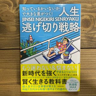 カドカワショテン(角川書店)の「知っているかいないか」で大きな差がつく！人生逃げ切り戦略(文学/小説)