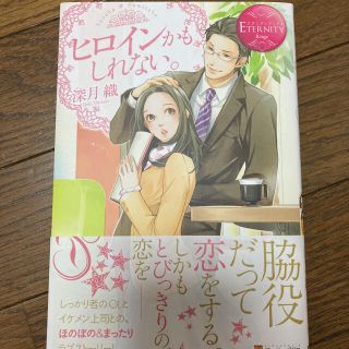 ヒロインかもしれない。 Ｓｕｚｕｋａ　＆　Ｆｕｍｉｔａｋａ(文学/小説)