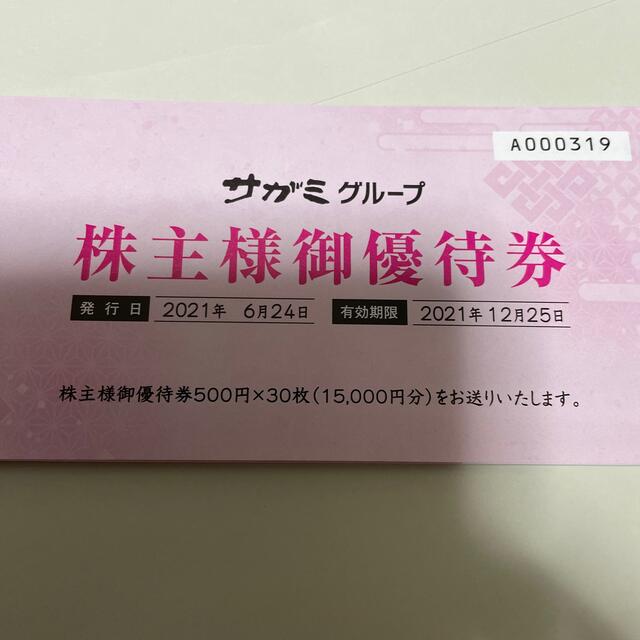 チケットサガミ　株主優待　15000円分