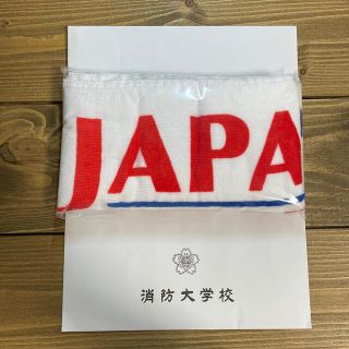 消防大学校　タオル(タオル/バス用品)