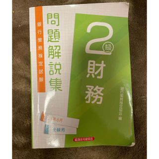 財務2級　過去問(資格/検定)