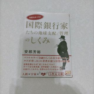 国際銀行家たちの地球支配／管理のしくみ 全部わかった！(文学/小説)