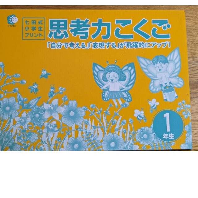 七田式　国語さん数小学生1年プリント