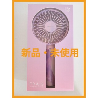 Francfranc 【2021年モデル】フレ ハンディファン(扇風機)(扇風機)