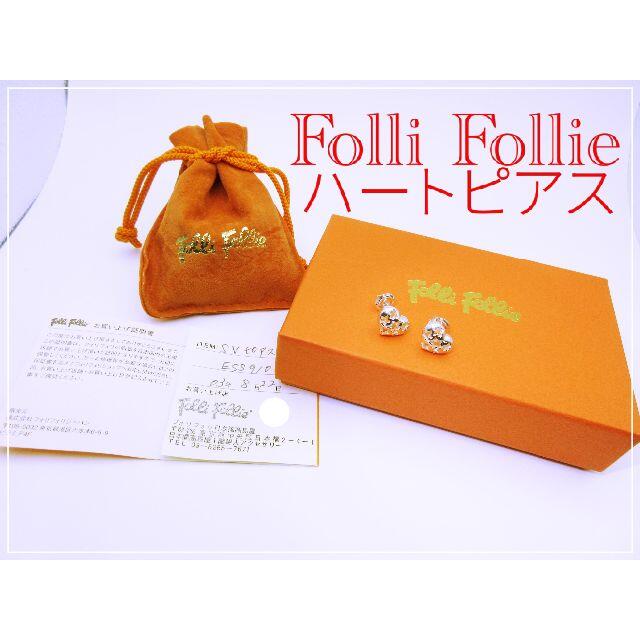 Folli Follie(フォリフォリ)のFolli Follie ハート　ピアス　シルバー レディースのアクセサリー(ピアス)の商品写真