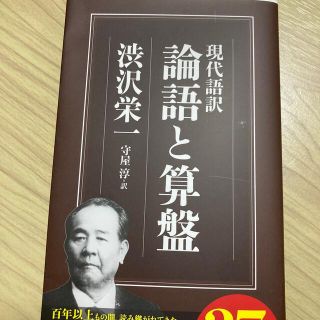 ひろき様　論語と算盤 現代語訳(人文/社会)