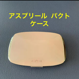 シセイドウ(SHISEIDO (資生堂))の資生堂  ASPLIR   アスプリール  パクト ファンデーション用ケース(ボトル・ケース・携帯小物)