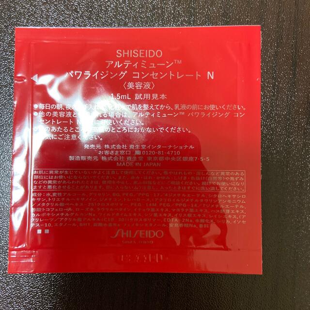 SHISEIDO (資生堂)(シセイドウ)のSHISEIDO アルティミューン パワライジング コンセントレート  コスメ/美容のキット/セット(サンプル/トライアルキット)の商品写真