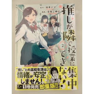 新品未開封 推しとな 推しが隣で授業に集中できない! 2巻 筒井テツ 菅原こゆび(青年漫画)