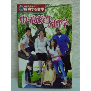 成功する留学 中・高校生の留学 地球の歩き方　地球の歩き方編集室　ダイヤモンド社(語学/参考書)